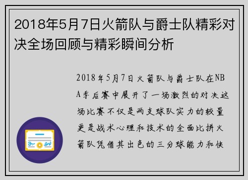 2018年5月7日火箭队与爵士队精彩对决全场回顾与精彩瞬间分析