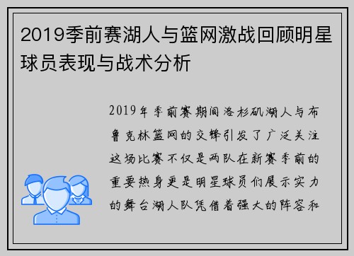 2019季前赛湖人与篮网激战回顾明星球员表现与战术分析