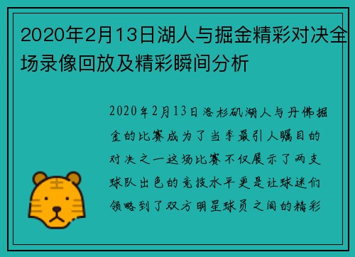 2020年2月13日湖人与掘金精彩对决全场录像回放及精彩瞬间分析