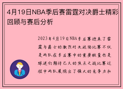 4月19日NBA季后赛雷霆对决爵士精彩回顾与赛后分析
