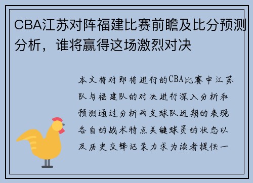 CBA江苏对阵福建比赛前瞻及比分预测分析，谁将赢得这场激烈对决
