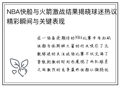 NBA快船与火箭激战结果揭晓球迷热议精彩瞬间与关键表现