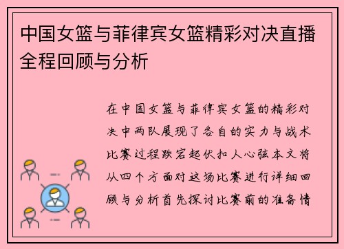 中国女篮与菲律宾女篮精彩对决直播全程回顾与分析