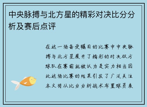 中央脉搏与北方星的精彩对决比分分析及赛后点评