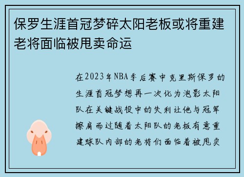 保罗生涯首冠梦碎太阳老板或将重建老将面临被甩卖命运