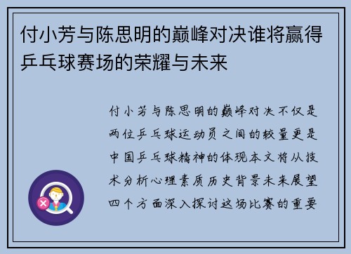 付小芳与陈思明的巅峰对决谁将赢得乒乓球赛场的荣耀与未来