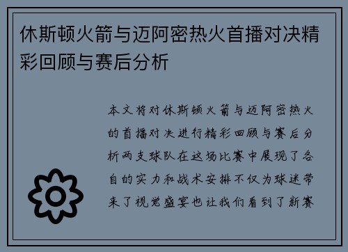 休斯顿火箭与迈阿密热火首播对决精彩回顾与赛后分析