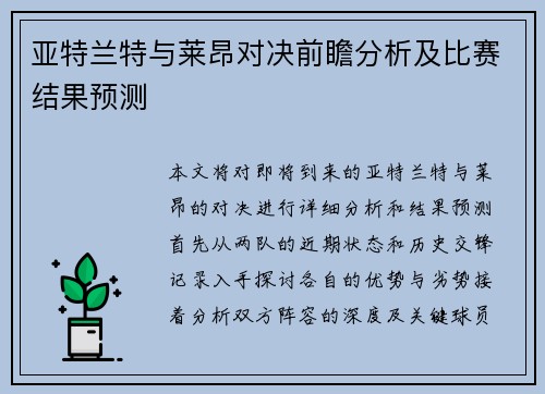 亚特兰特与莱昂对决前瞻分析及比赛结果预测