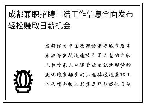 成都兼职招聘日结工作信息全面发布轻松赚取日薪机会