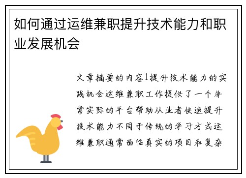 如何通过运维兼职提升技术能力和职业发展机会