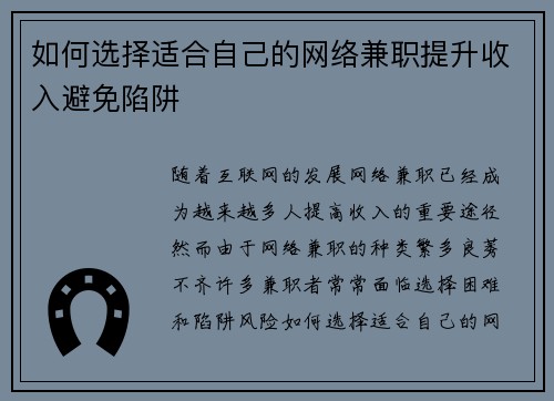 如何选择适合自己的网络兼职提升收入避免陷阱