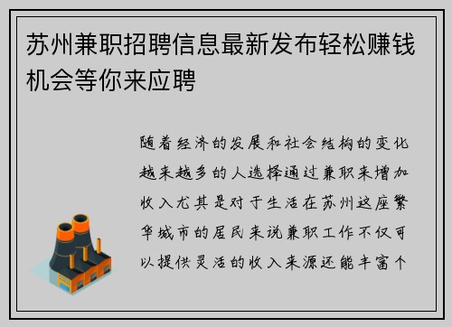 苏州兼职招聘信息最新发布轻松赚钱机会等你来应聘