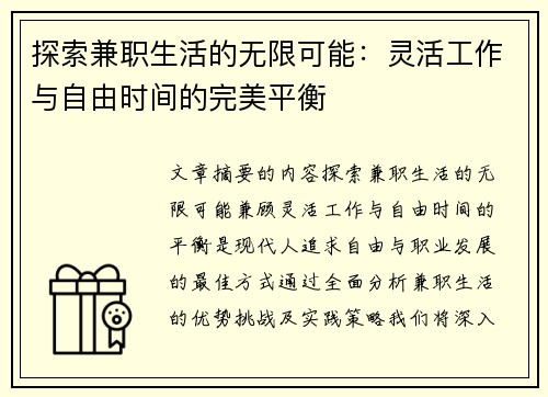 探索兼职生活的无限可能：灵活工作与自由时间的完美平衡