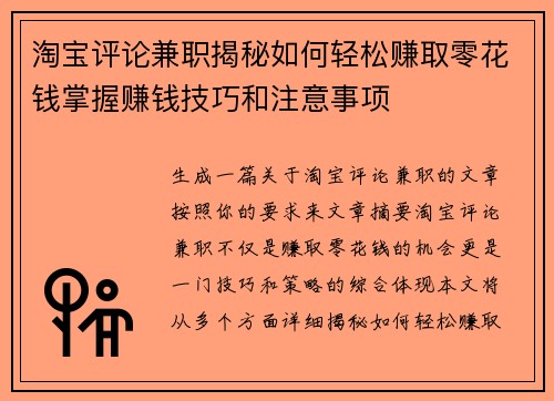 淘宝评论兼职揭秘如何轻松赚取零花钱掌握赚钱技巧和注意事项