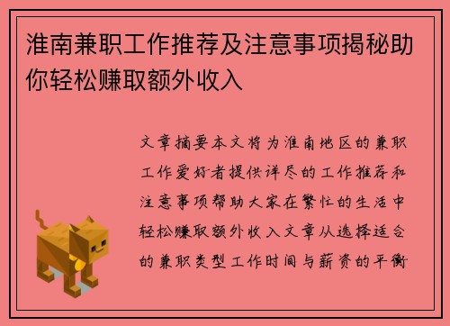 淮南兼职工作推荐及注意事项揭秘助你轻松赚取额外收入