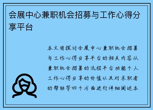 会展中心兼职机会招募与工作心得分享平台