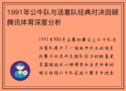 1991年公牛队与活塞队经典对决回顾腾讯体育深度分析