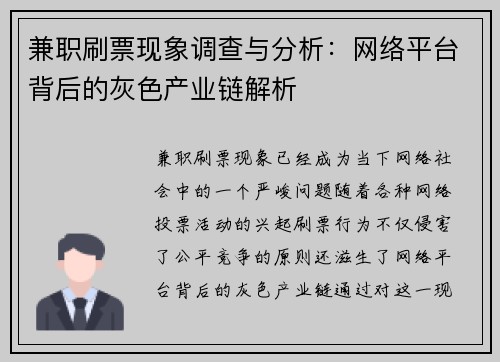 兼职刷票现象调查与分析：网络平台背后的灰色产业链解析