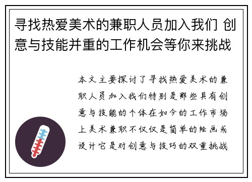 寻找热爱美术的兼职人员加入我们 创意与技能并重的工作机会等你来挑战