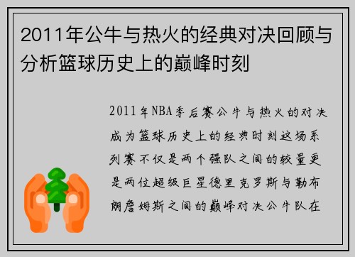 2011年公牛与热火的经典对决回顾与分析篮球历史上的巅峰时刻