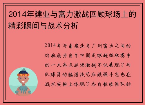2014年建业与富力激战回顾球场上的精彩瞬间与战术分析