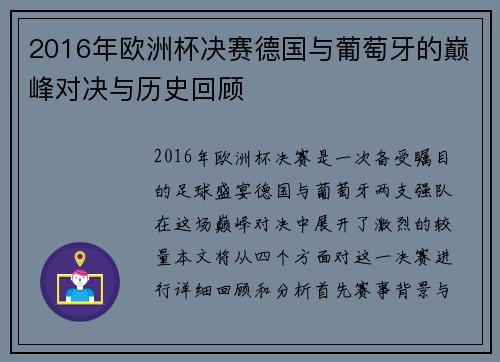 2016年欧洲杯决赛德国与葡萄牙的巅峰对决与历史回顾