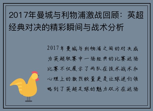 2017年曼城与利物浦激战回顾：英超经典对决的精彩瞬间与战术分析