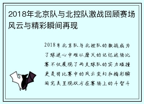 2018年北京队与北控队激战回顾赛场风云与精彩瞬间再现