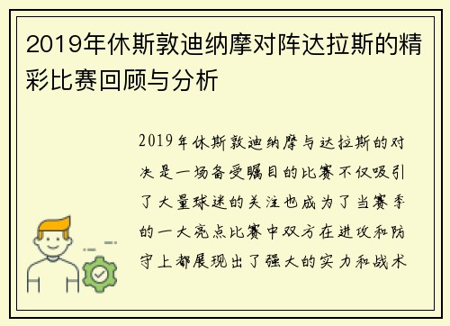 2019年休斯敦迪纳摩对阵达拉斯的精彩比赛回顾与分析