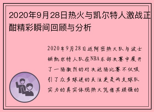 2020年9月28日热火与凯尔特人激战正酣精彩瞬间回顾与分析