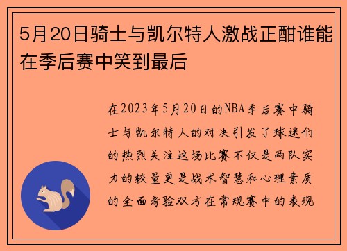 5月20日骑士与凯尔特人激战正酣谁能在季后赛中笑到最后