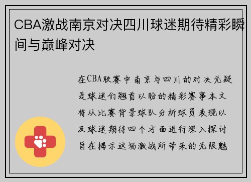 CBA激战南京对决四川球迷期待精彩瞬间与巅峰对决