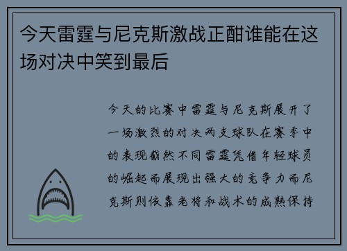 今天雷霆与尼克斯激战正酣谁能在这场对决中笑到最后