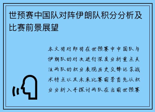 世预赛中国队对阵伊朗队积分分析及比赛前景展望