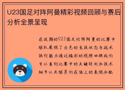 U23国足对阵阿曼精彩视频回顾与赛后分析全景呈现