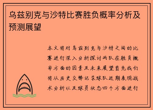 乌兹别克与沙特比赛胜负概率分析及预测展望