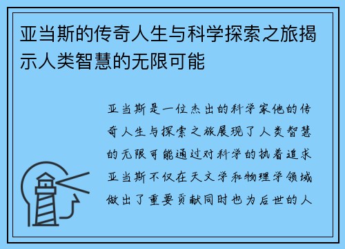 亚当斯的传奇人生与科学探索之旅揭示人类智慧的无限可能
