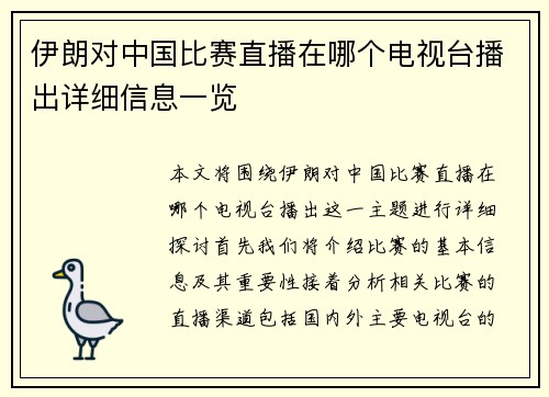 伊朗对中国比赛直播在哪个电视台播出详细信息一览