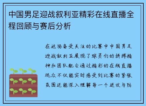 中国男足迎战叙利亚精彩在线直播全程回顾与赛后分析