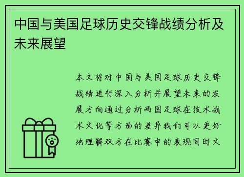 中国与美国足球历史交锋战绩分析及未来展望