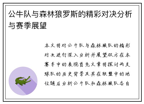 公牛队与森林狼罗斯的精彩对决分析与赛季展望
