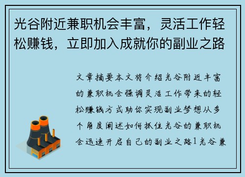 光谷附近兼职机会丰富，灵活工作轻松赚钱，立即加入成就你的副业之路