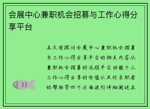 会展中心兼职机会招募与工作心得分享平台