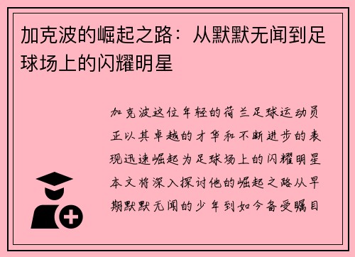 加克波的崛起之路：从默默无闻到足球场上的闪耀明星