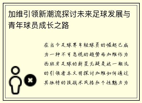 加维引领新潮流探讨未来足球发展与青年球员成长之路