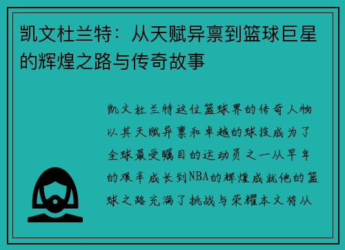 凯文杜兰特：从天赋异禀到篮球巨星的辉煌之路与传奇故事