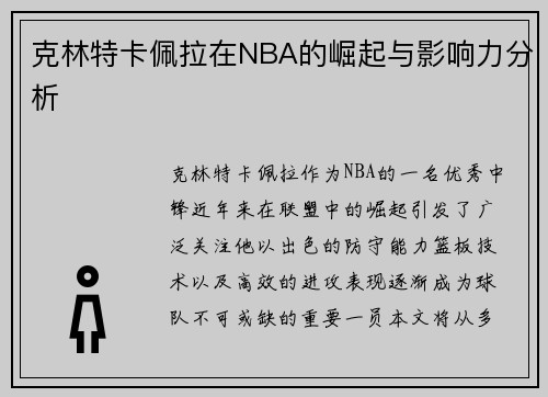 克林特卡佩拉在NBA的崛起与影响力分析