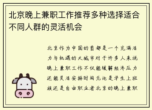 北京晚上兼职工作推荐多种选择适合不同人群的灵活机会