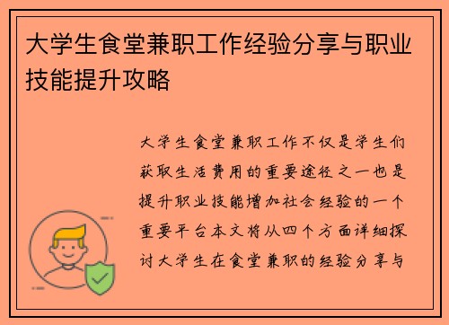 大学生食堂兼职工作经验分享与职业技能提升攻略