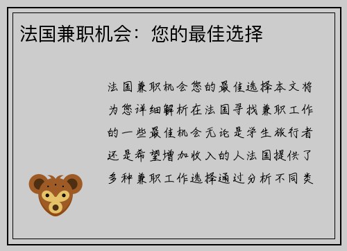 法国兼职机会：您的最佳选择